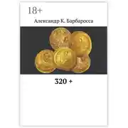 Постер книги 320 +