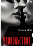Ирина Май - Удовольствие