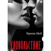 Постер книги Удовольствие