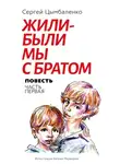 Сергей Цымбаленко - Жили-были мы с братом. Часть 1