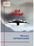 Михаил Литвинский - 93-й пассажир