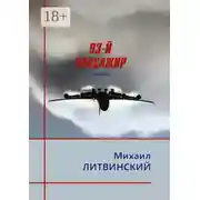 Постер книги 93-й пассажир