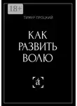 Тимур Процкий - Как развить волю