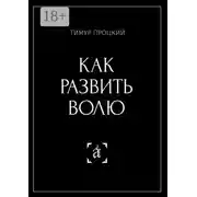 Постер книги Как развить волю