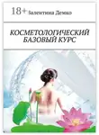 Валентина Демко - Косметологический базовый курс