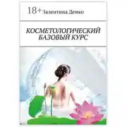 Постер книги Косметологический базовый курс