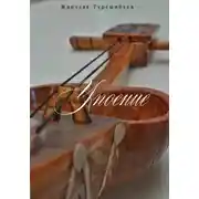 Постер книги Упоение