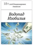 Сергей Аванесов - Водопад Изобилия