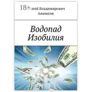 Постер книги Водопад Изобилия