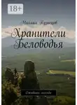 Михаил Кузнецов - Хранители Беловодья. Ожившая легенда