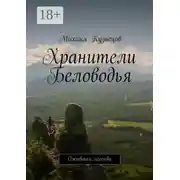 Постер книги Хранители Беловодья. Ожившая легенда