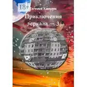 Постер книги Приключения зеркала – 3. Ненавистная планета