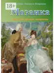 Людмила Осокина - Мозаика. Стихи для хорошего настроения