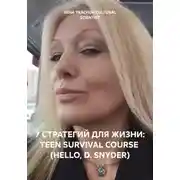 Постер книги 7 СТРАТЕГИЙ ДЛЯ ЖИЗНИ: TEEN SURVIVAL COURSE (HELLO, D. SNYDER)