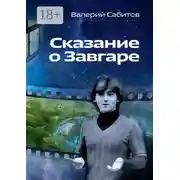 Постер книги Сказание о Завгаре. О фантастической судьбе реального гражданина Вселенной