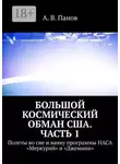 А. Панов - Большой космический обман США. Часть 1. Полеты во сне и наяву программы НАСА «Меркурий» и «Джемини»