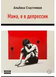 Альбина Счастливая - Мама, я в депрессии
