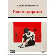 Постер книги Мама, я в депрессии