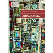 Постер книги Аджабсандал