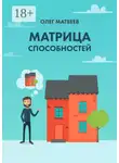 Олег Матвеев - Матрица способностей