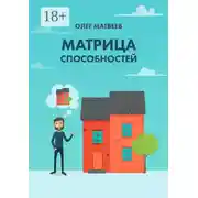 Постер книги Матрица способностей
