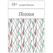 Постер книги Поэзия