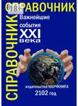 Надежда Максимова - Важнейшие события XXI века. Справочник