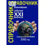 Постер книги Важнейшие события XXI века. Справочник