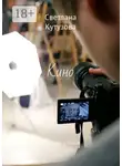 Светлана Кутузова - Кино. Сборник стихов