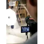 Постер книги Кино. Сборник стихов