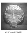 Николай Куприянов - Оригами-мемуары