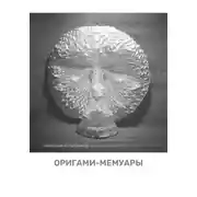 Постер книги Оригами-мемуары