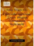 Виктор Себин - Свойства пирамид. Книга вторая. Домашняя пирамида. В тайну пирамид