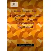 Постер книги Свойства пирамид. Книга вторая. Домашняя пирамида. В тайну пирамид