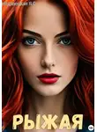 Яна Недзвецкая - Рыжая