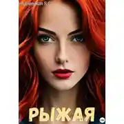 Постер книги Рыжая