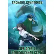 Постер книги Эра Огня 2. Непогашенная свеча