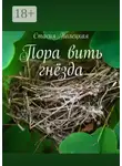Стасия Полецкая - Пора вить гнёзда