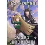 Постер книги Эра Огня 3. Зажжённый факел