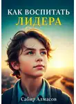 Сабир Алмасов - Как воспитать лидера?