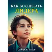 Постер книги Как воспитать лидера?