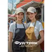 Постер книги Фуд-трак мечты