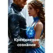 Постер книги Кремниевое сознание