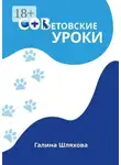 Галина Шляхова - СОВетовские уроки