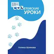 Постер книги СОВетовские уроки