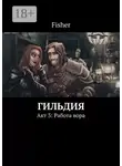 Fisher - Гильдия. Акт 3: Работа вора