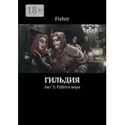 Постер книги Гильдия. Акт 3: Работа вора