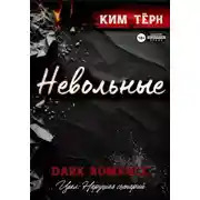 Постер книги Невольные