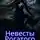 Татьяна Вторник - Невесты Рогатого Бога