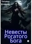 Татьяна Вторник - Невесты Рогатого Бога
